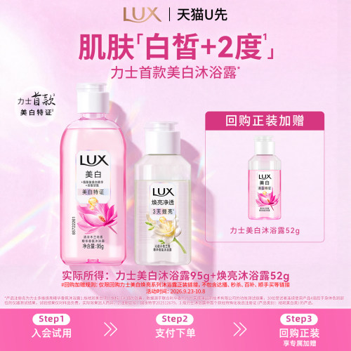 【天猫U先】力士美白焕亮精华香氛沐浴露烟酰胺抑黑95g+52g
