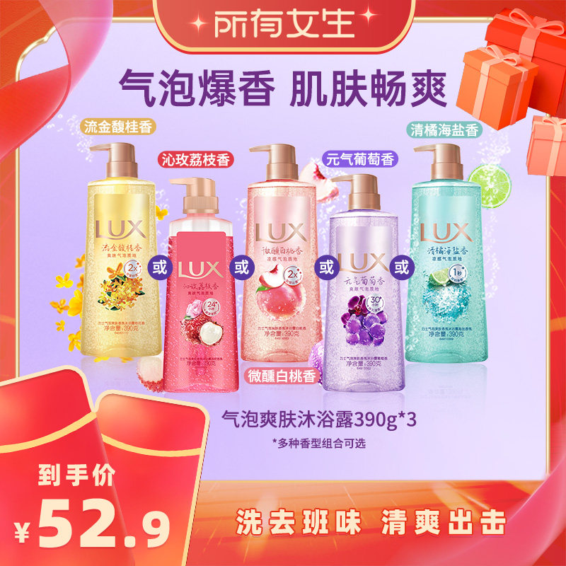 【所有女生直播间】LUX力士香氛气泡爽肤沐浴露390g*3