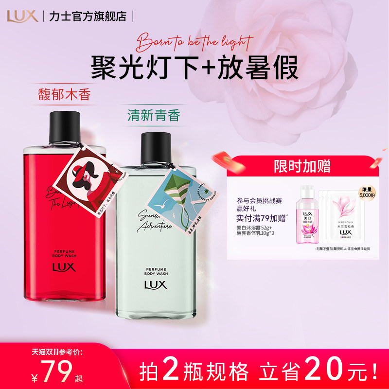 LUX力士记忆香氛香水沐浴露持久留香精油沐浴乳聚光灯下滋润保湿