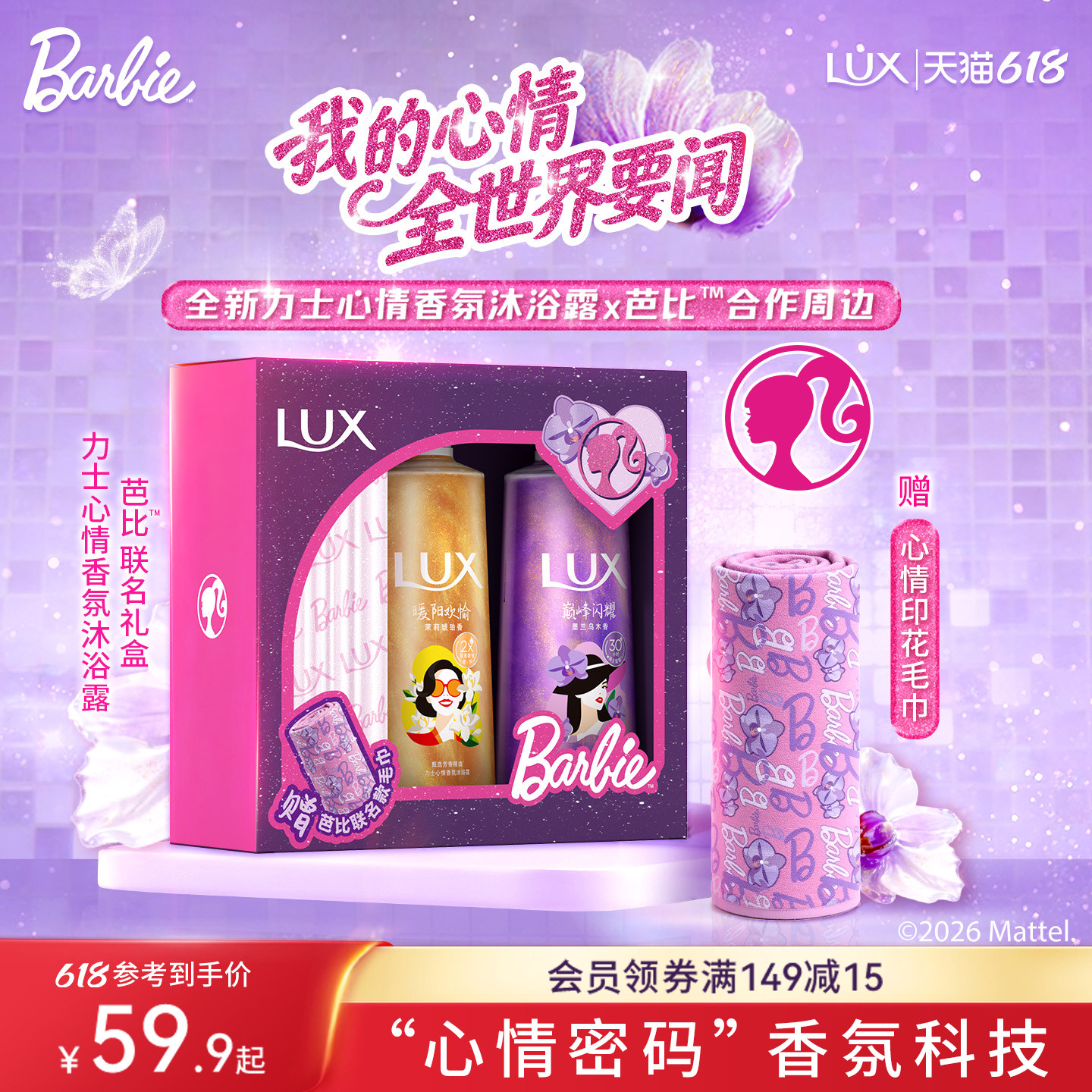 【芭比联名】LUX力士心情香氛流光浓香沐浴露持久留香精油沐浴乳