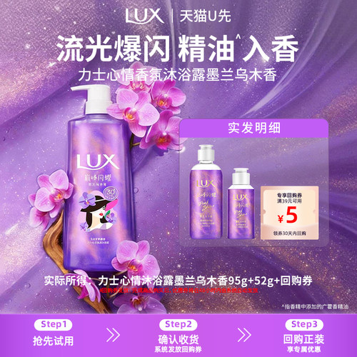 【U先试用】LUX力士心情香氛流光浓香沐浴露墨兰乌木95g+52g