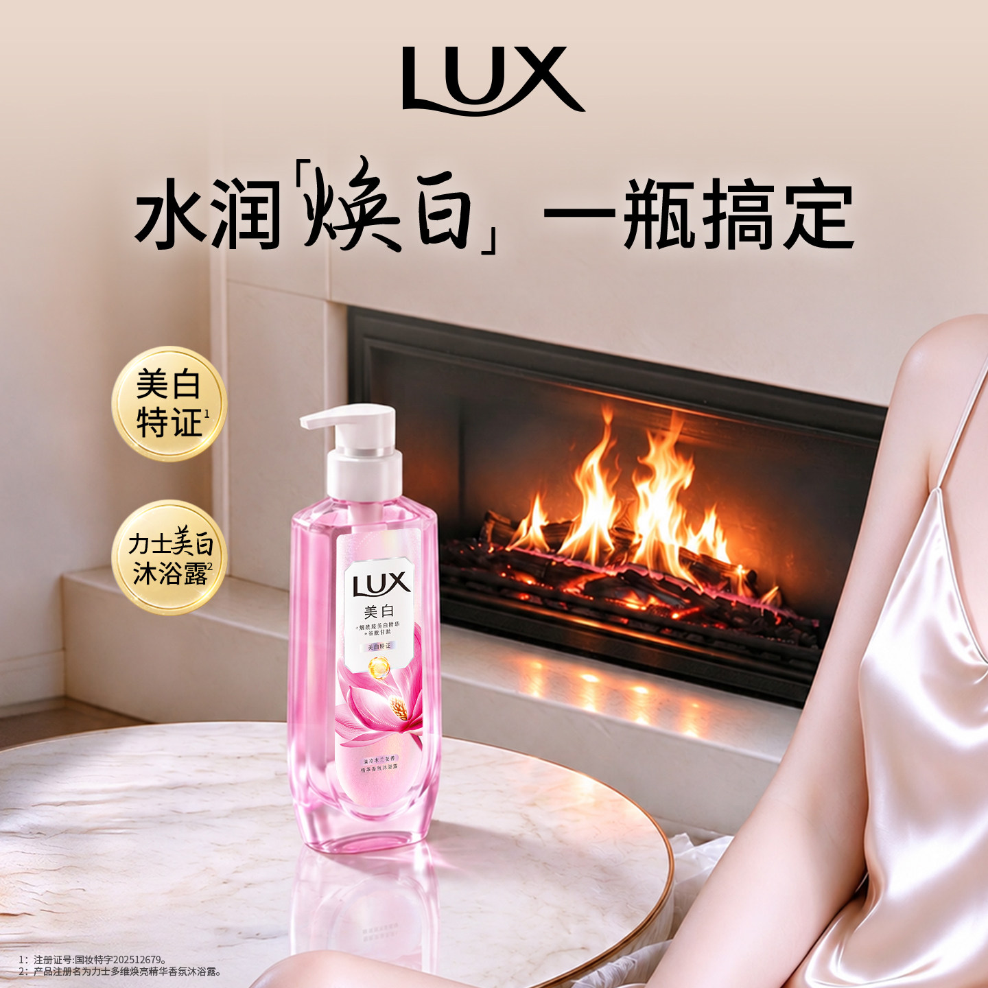 【张员瑛同款】力士秋冬出游美白焕亮沐浴露烟酰胺全身美白张元英