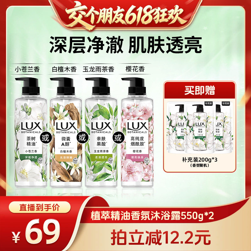 【交个朋友618超级爆款】LUX力士植萃香氛小苍兰沐浴露550g*2