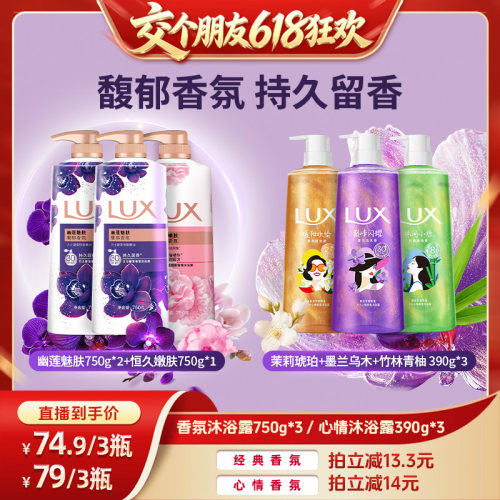 【交个朋友618超级爆款】LUX力士馥郁精油香氛留香沐浴露