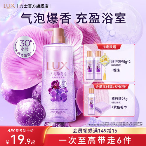 【618抢先购】力士葡萄气泡沐浴露清爽香氛持久留香沐浴乳液正品