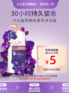 【顺手买一件】LUX力士精油香氛幽莲沐浴露持久留香550g官方正品