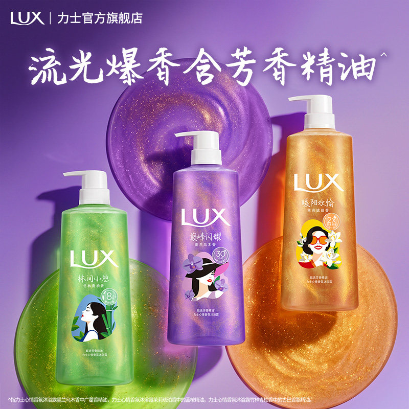 【孙颖莎同款】LUX力士心情香氛流光浓香沐浴露持久留香男女通用