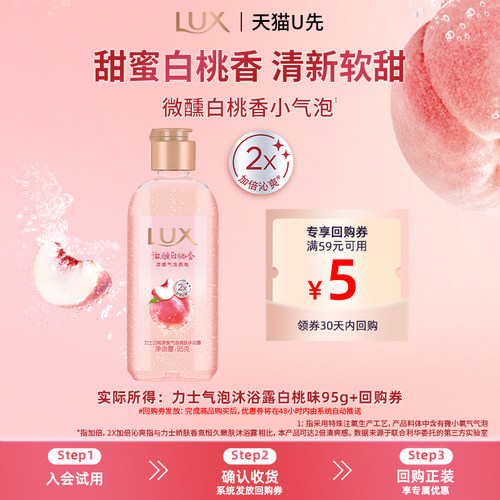 【天猫U先】LUX力士气泡爽肤沐浴露白桃肌肤沁爽95g官方正品