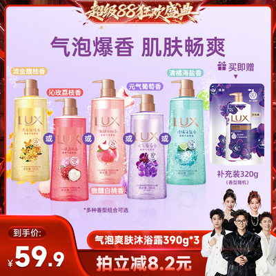 【香菇来了】LUX力士香氛气泡爽肤沐浴露390g*3+320g
