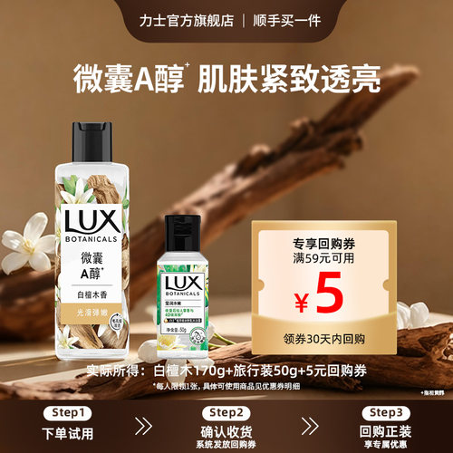 【顺手买一件】LUX力士植萃香氛沐浴露白檀木170g+仙人掌50g