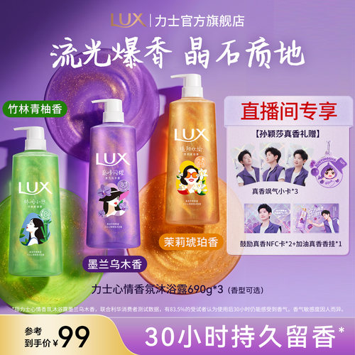 【店播专享】LUX力士心情香氛沐浴露持久留香男女通用690g*3