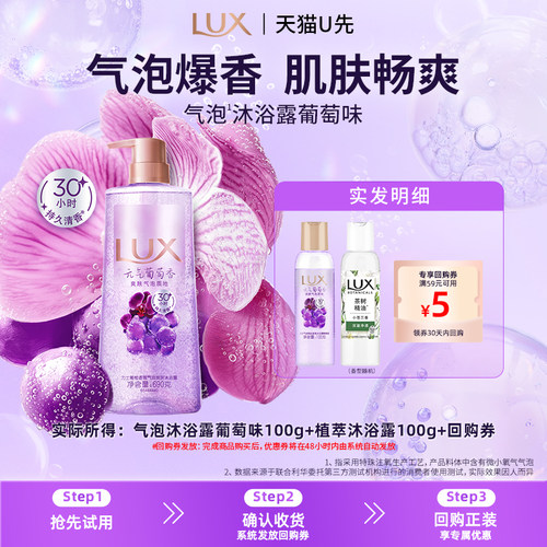 【天猫U先】LUX力士葡萄气泡爽肤清洁沐浴露100g+植萃小样100g