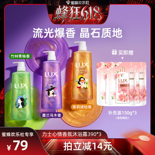 【蜂狂618】LUX力士心情香氛沐浴露持久留香男女通用390g*3