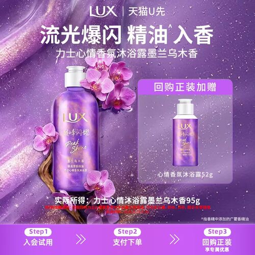 【天猫U先】LUX力士心情香氛流光浓香沐浴露墨兰乌木95g