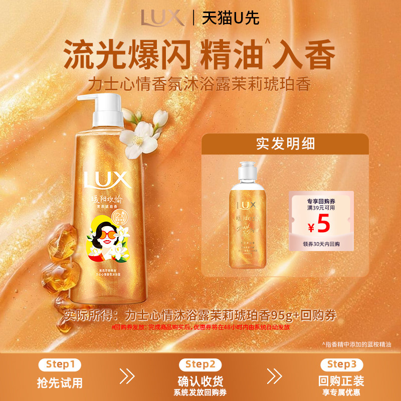 【天猫U先】LUX力士心情香氛流光浓香沐浴露茉莉琥珀95g