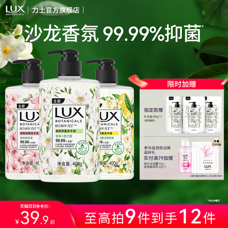 LUX力士香氛抑菌洗手液小苍兰樱花滋润呵护双手家庭适用组合装