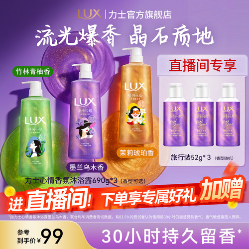 【店播专享】LUX力士心情香氛沐浴露持久留香男女通用690g*3