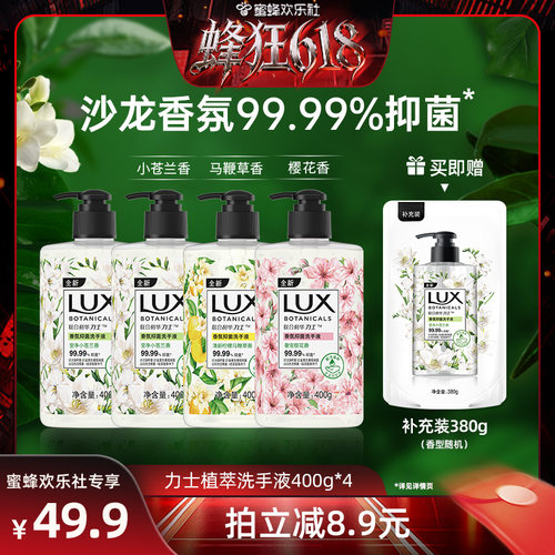 【蜂狂618】LUX力士香氛抑菌植萃洗手液滋润呵护400g*4+380g