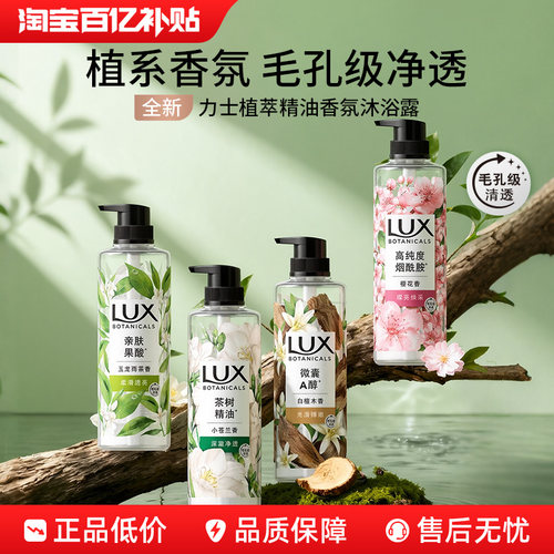 【官方旗舰店】力士植萃精油香氛小苍兰樱花沐浴露温和清洁烟酰胺