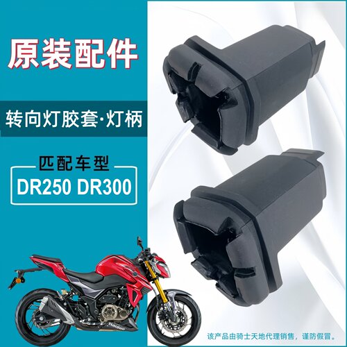 豪爵DR250 DR300转向灯胶套灯柄转弯灯胶套方向灯连接头原装配件