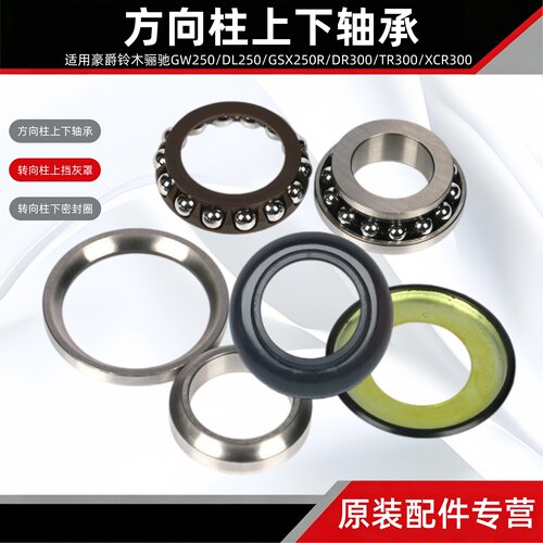 铃木骊驰GW250/DL250/GSX250R/DR300/TR300/XCR300方向柱压力轴承