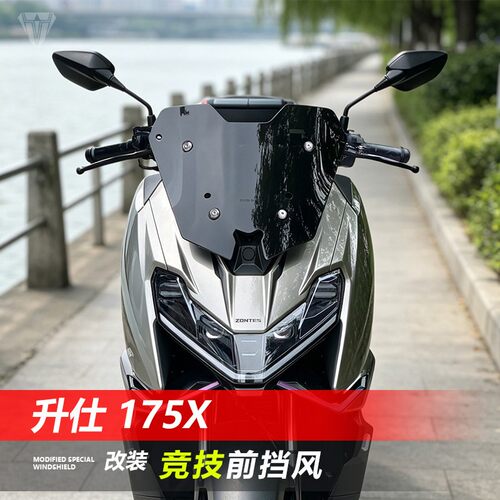适用升仕175X挡风玻璃改装透明矮款黑化竞技版前风挡护胸遮风挡雨