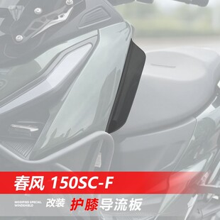 适用春风 150SC-F改装配件护膝挡风板SCF150腿部防寒挡风板挡泥板