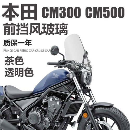适用本田CM300 CM500 CM1100挡风玻璃改装前风挡护胸遮风板挡雨板