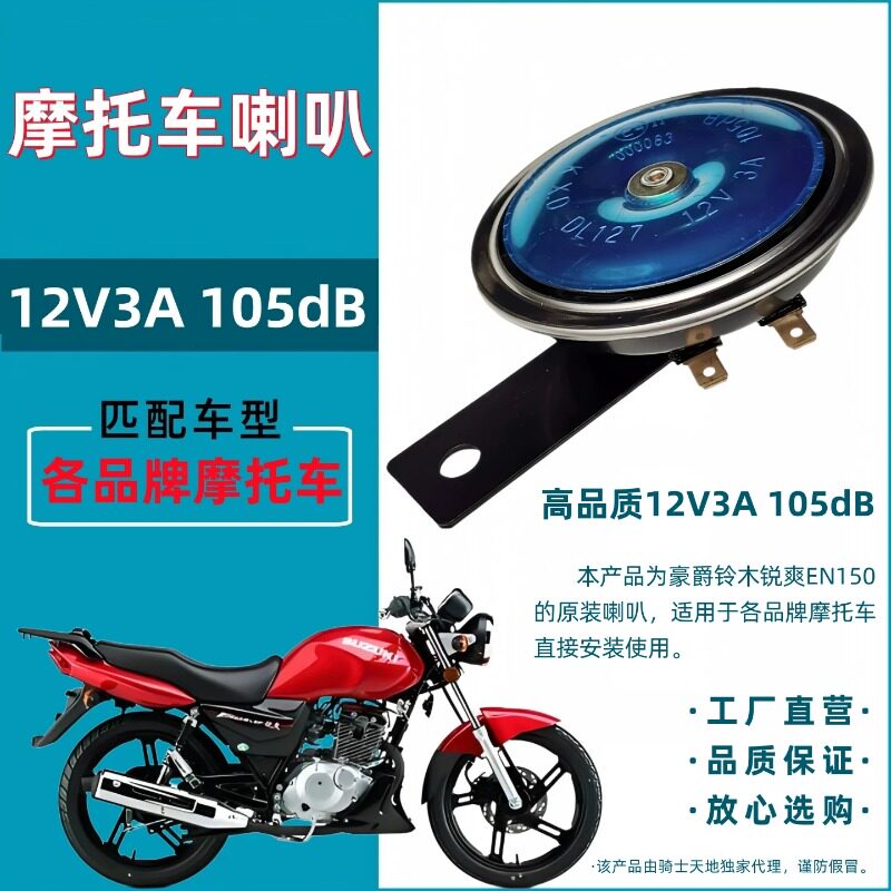 摩托车喇叭EN GS GN125男装150摩托车改装12V 3A喇叭防水响亮耐用