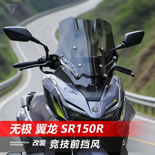 适用无极翼龙SR150R改装挡风玻璃竞技版前风挡黑化护胸加高挡雨板