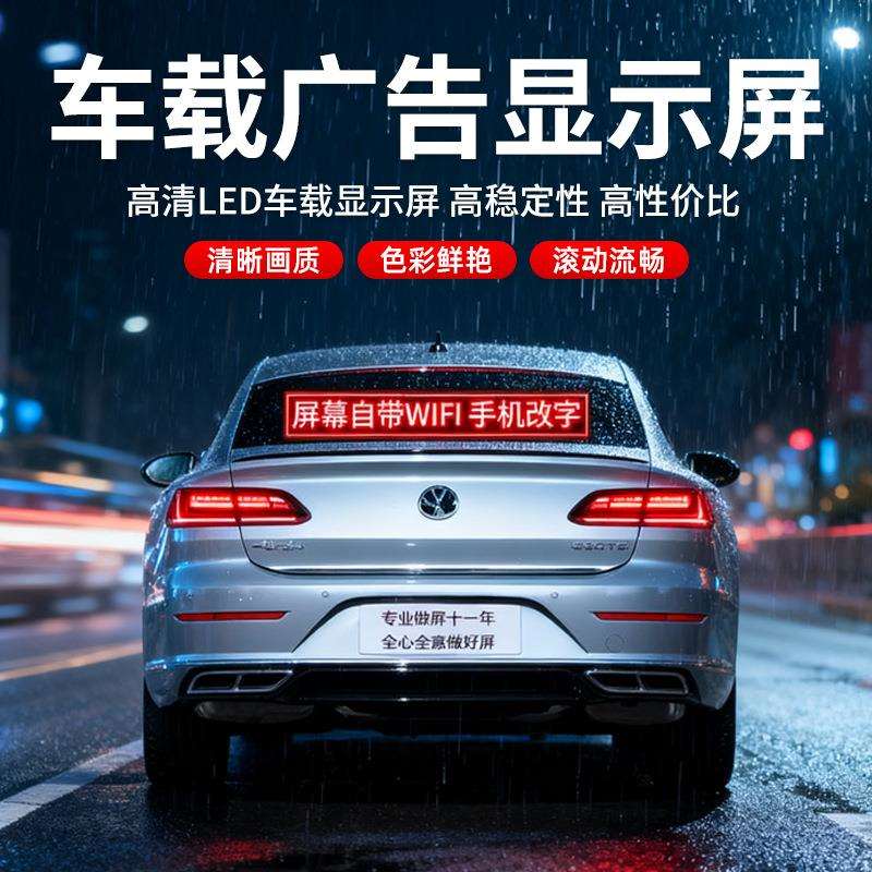P10全彩单色车载屏汽车后窗玻璃单红/黄/绿手机改字橱窗广告屏幕