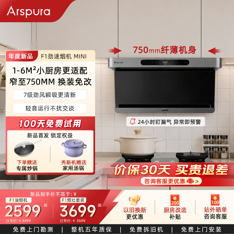 [750mm新品]Arspur烟灶消套装