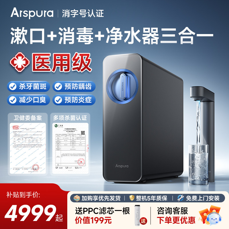 Arspura漱消机医用级漱消水杀菌
