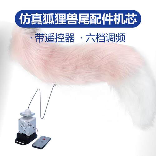 Fursuit兽装狐狸兽尾配件机芯Cosplay二次元手作饰品道具