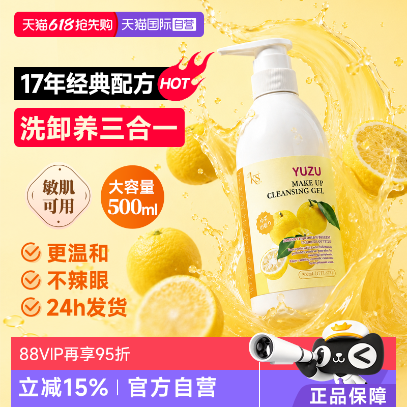 【自营】ks珂爱诗卸妆洁面啫喱500ml柚子卸妆乳经典版进口老柚子