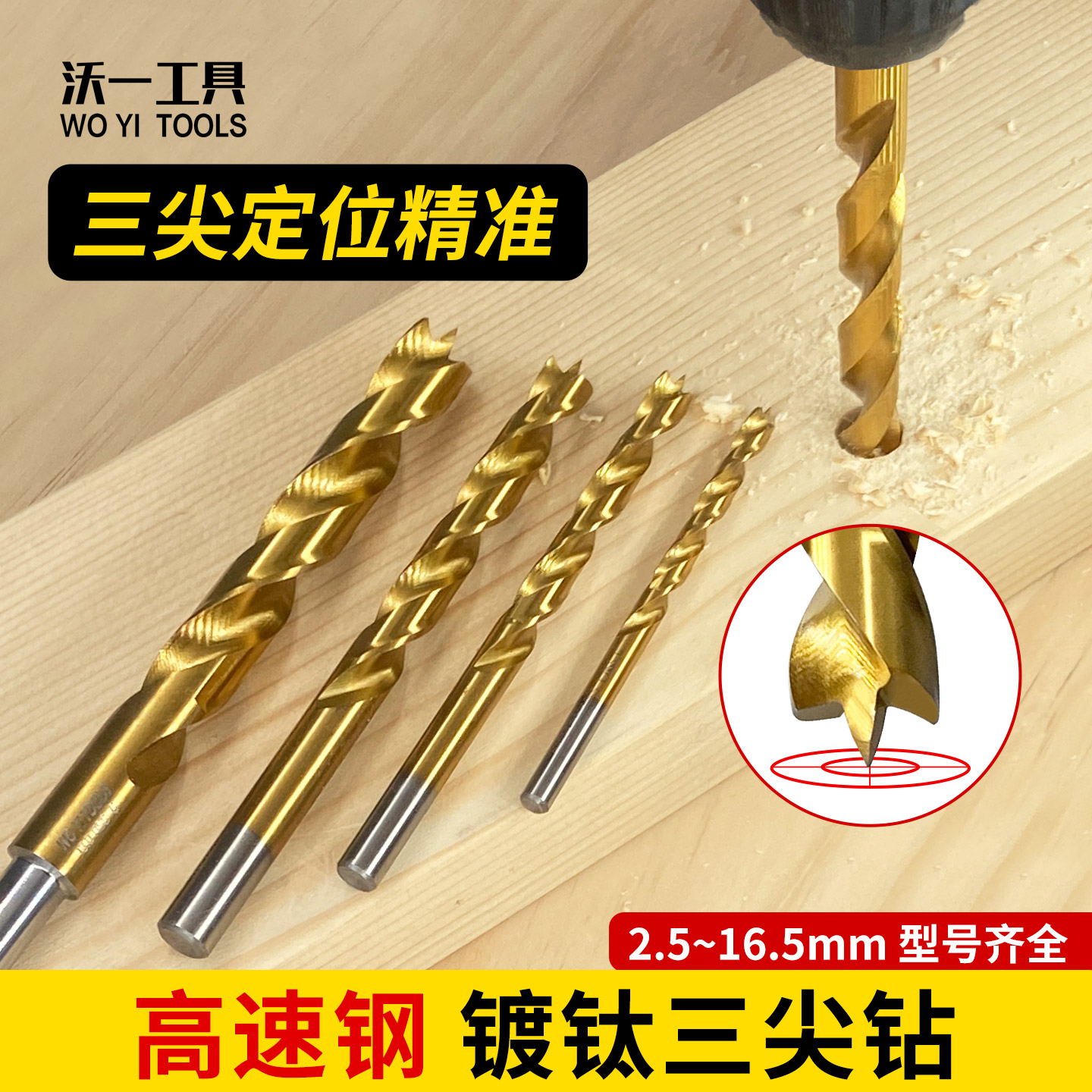 沃一工具木工高速钢镀钛三尖钻头