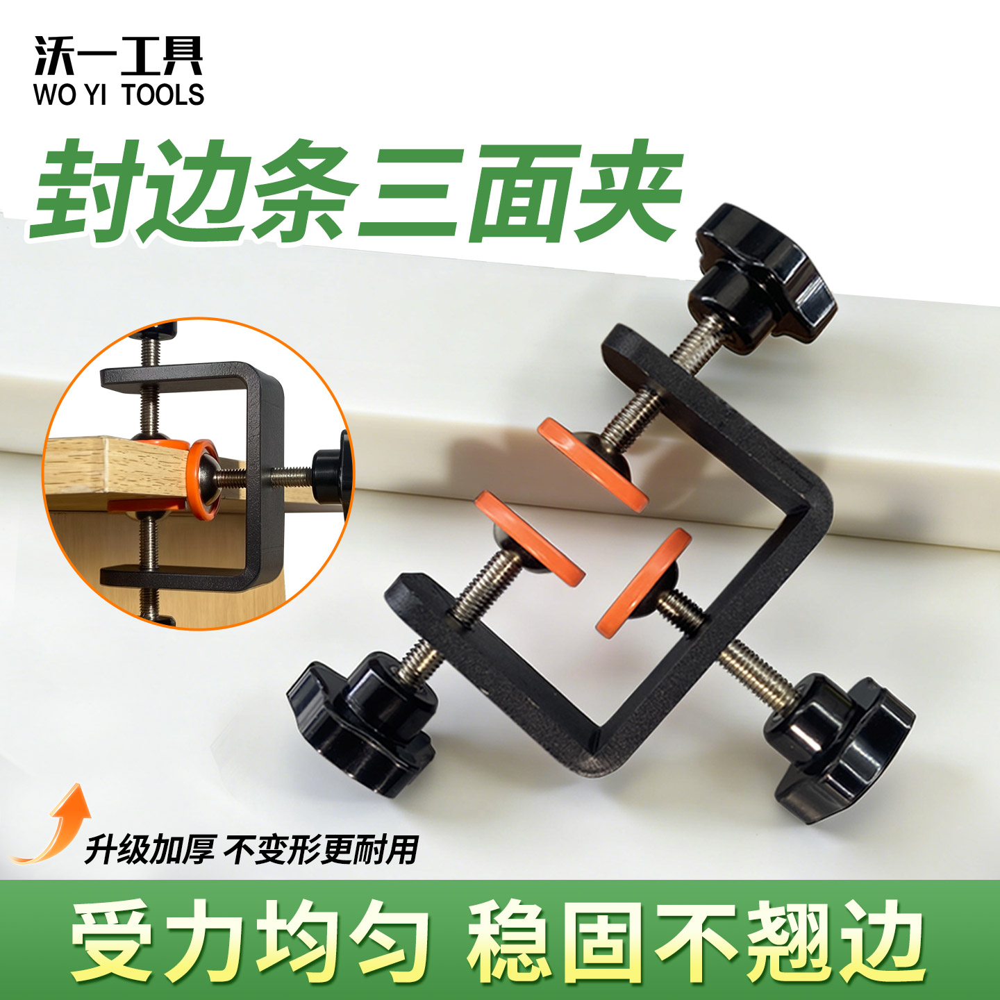 沃一工具封边条固定三面夹防移位