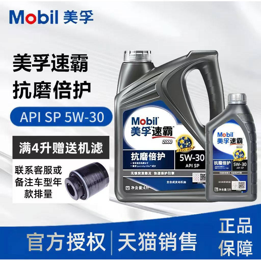 Mobil/美孚 速霸2000机油全合成5W-30SP四季通用汽车发动机润滑油