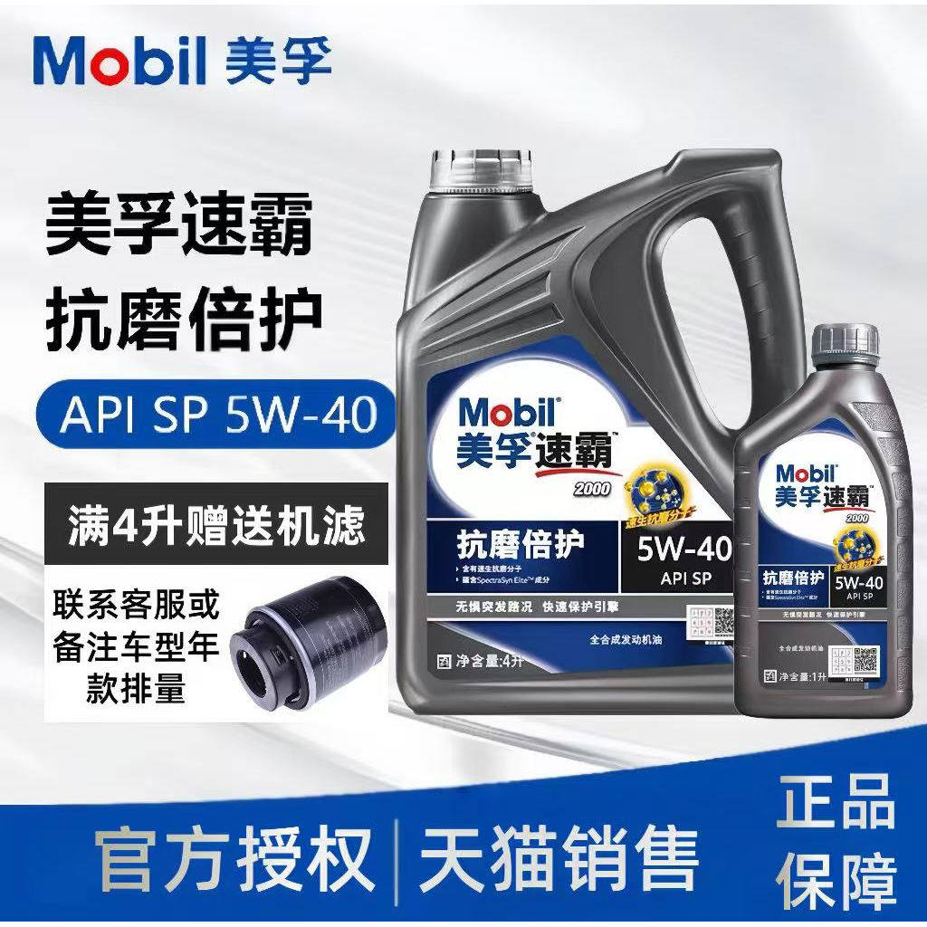 Mobil/美孚 速霸2000全合成机油5W-40四季通用汽车发动机润滑油SP