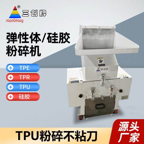 硅胶粉碎机TPE材料不结团硅胶打料机边角料碎料机塑胶碎料机