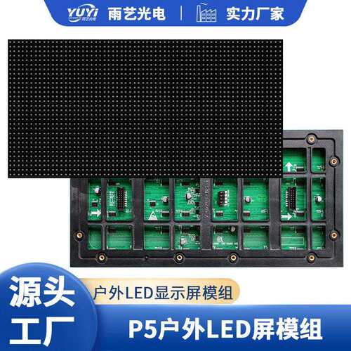 LED全彩单元板p5户外全彩模组户外商场立柱高清广告显示屏