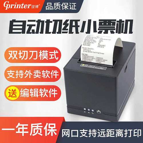 佳博C881外卖打印机 自动切纸热敏票据打印机80热敏餐饮打印机