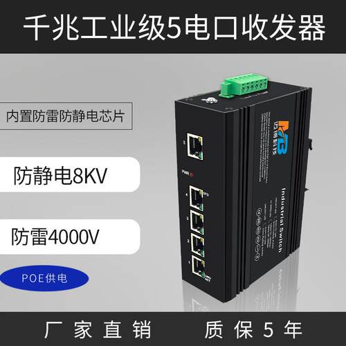 poe供电工业级 千兆5电口以太网交换机监控光电转换器工业交换机