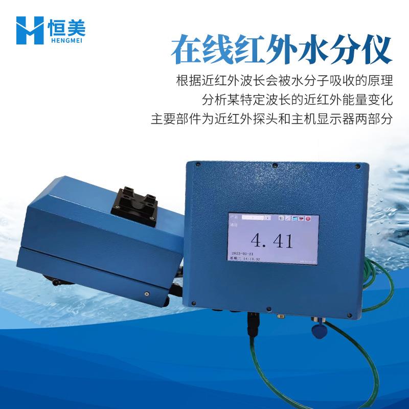 在线红外水分仪近红外化工纤维有机物料吸水饱和率快速测定仪器