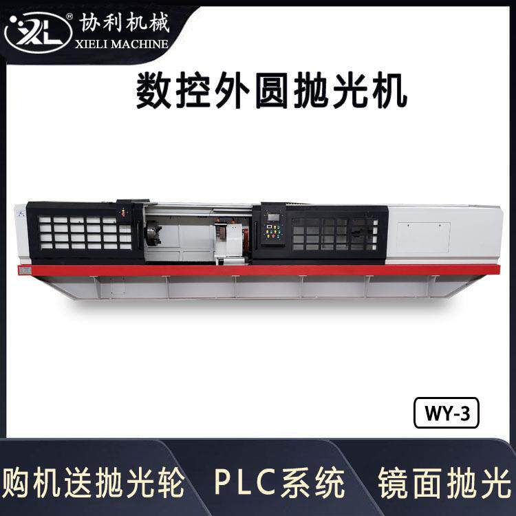 数控外圆抛光机 辊轴类圆钢工件自动除锈机 PLC一键控制系统WY-3