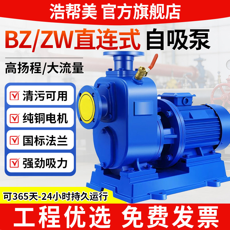 浩帮美BZ自吸泵卧式管道离心泵380v污水泵抽水ZW无堵塞排污泵三相