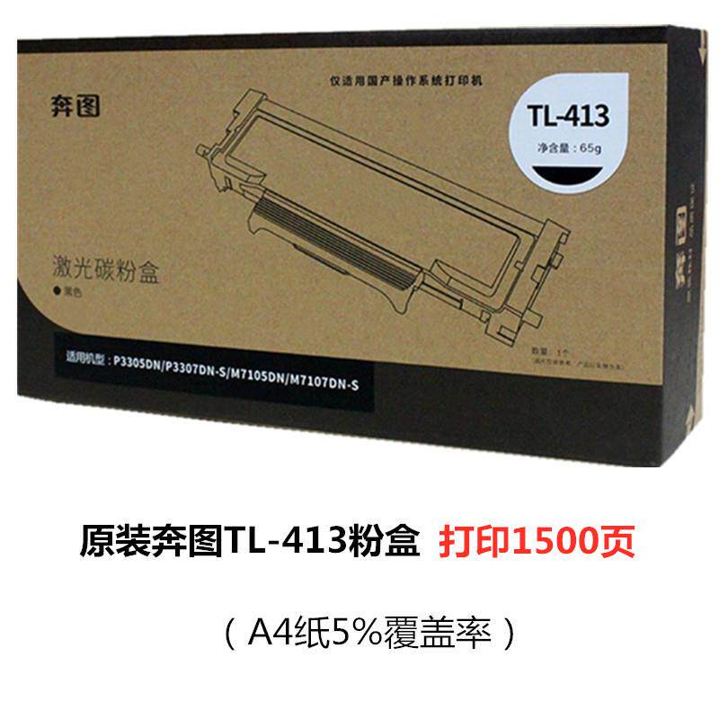 原装奔图TL-413/H碳粉盒 DL-413硒鼓组件 适用P3305DN P3307DN-S