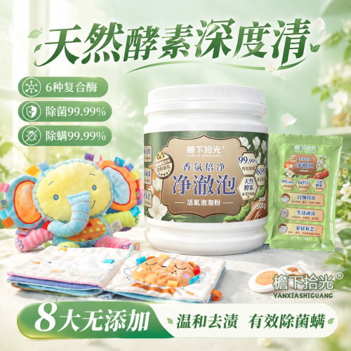 檐下拾光爆炸盐深层去渍增白