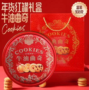 年货红罐伴手礼盒908克丹麦风味牛油曲奇饼干 铁罐礼盒装高档精美