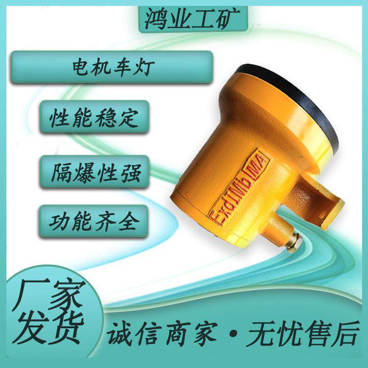 DGY矿用隔爆型LED机车照明灯 密封性强 煤矿井下防爆车辆照明机车